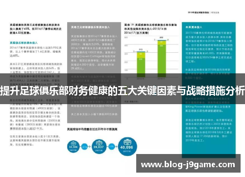 提升足球俱乐部财务健康的五大关键因素与战略措施分析