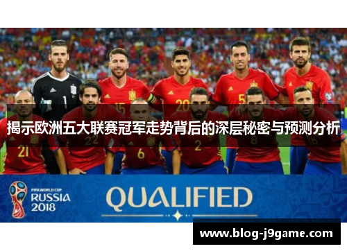 揭示欧洲五大联赛冠军走势背后的深层秘密与预测分析