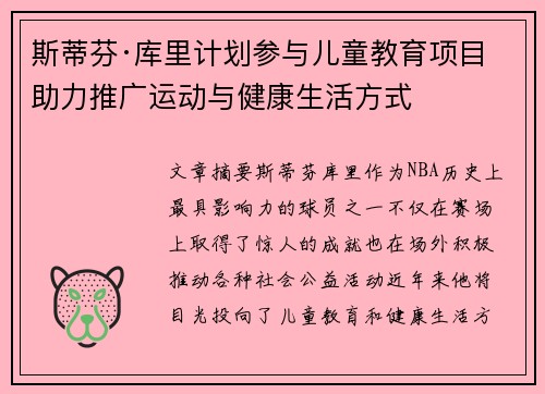 斯蒂芬·库里计划参与儿童教育项目 助力推广运动与健康生活方式