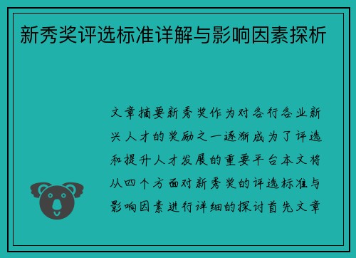 新秀奖评选标准详解与影响因素探析
