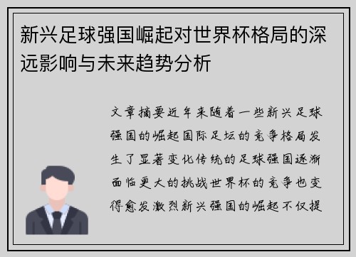 新兴足球强国崛起对世界杯格局的深远影响与未来趋势分析