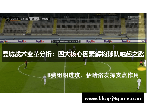 曼城战术变革分析：四大核心因素解构球队崛起之路