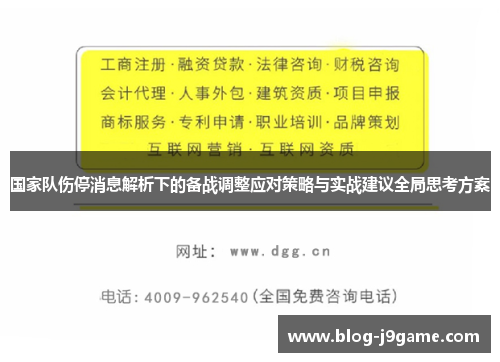 国家队伤停消息解析下的备战调整应对策略与实战建议全局思考方案 国家队伤停消息解析下的备战调整应对策略与实战建议全局思考方案