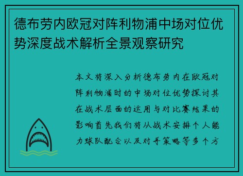 德布劳内欧冠对阵利物浦中场对位优势深度战术解析全景观察研究 德布劳内欧冠对阵利物浦中场对位优势深度战术解析全景观察研究