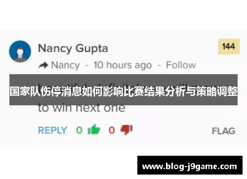 国家队伤停消息如何影响比赛结果分析与策略调整 国家队伤停消息如何影响比赛结果分析与策略调整