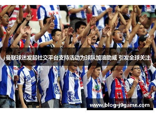 曼联球迷发起社交平台支持活动为球队加油助威 引发全球关注