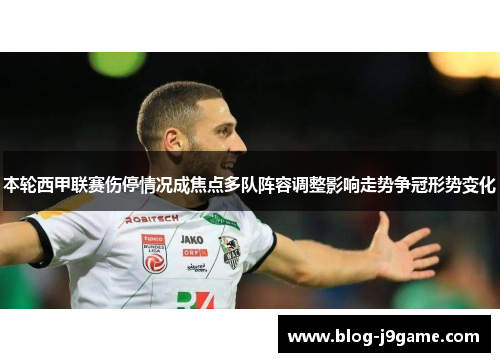 本轮西甲联赛伤停情况成焦点多队阵容调整影响走势争冠形势变化 本轮西甲联赛伤停情况成焦点多队阵容调整影响走势争冠形势变化