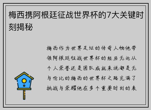 梅西携阿根廷征战世界杯的7大关键时刻揭秘