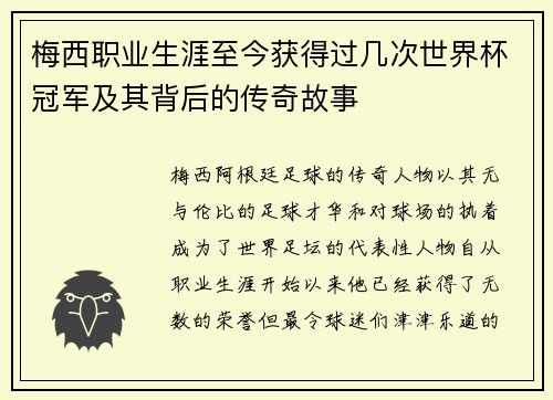 梅西职业生涯至今获得过几次世界杯冠军及其背后的传奇故事 梅西职业生涯至今获得过几次世界杯冠军及其背后的传奇故事