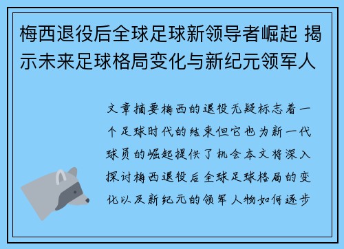 梅西退役后全球足球新领导者崛起 揭示未来足球格局变化与新纪元领军人物