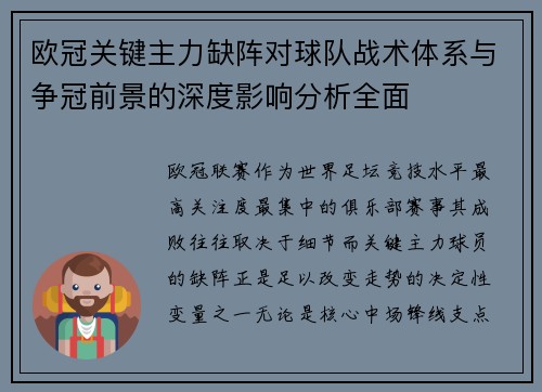 欧冠关键主力缺阵对球队战术体系与争冠前景的深度影响分析全面 欧冠关键主力缺阵对球队战术体系与争冠前景的深度影响分析全面