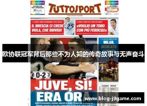 欧协联冠军背后那些不为人知的传奇故事与无声奋斗