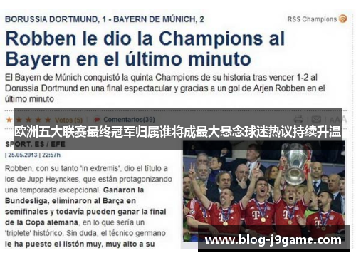 欧洲五大联赛最终冠军归属谁将成最大悬念球迷热议持续升温 欧洲五大联赛最终冠军归属谁将成最大悬念球迷热议持续升温