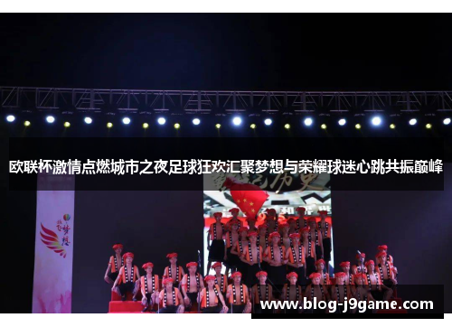 欧联杯激情点燃城市之夜足球狂欢汇聚梦想与荣耀球迷心跳共振巅峰 欧联杯激情点燃城市之夜足球狂欢汇聚梦想与荣耀球迷心跳共振巅峰