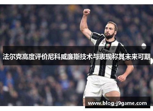 法尔克高度评价尼科威廉斯技术与表现称其未来可期 法尔克高度评价尼科威廉斯技术与表现称其未来可期