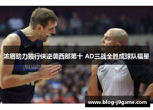 浓眉助力独行侠逆袭西部第十 AD三战全胜成球队福星