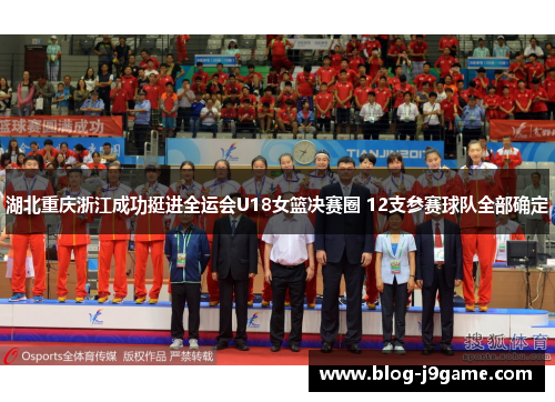 湖北重庆浙江成功挺进全运会U18女篮决赛圈 12支参赛球队全部确定