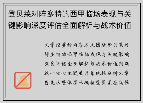 登贝莱对阵多特的西甲临场表现与关键影响深度评估全面解析与战术价值判断