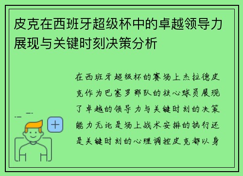 皮克在西班牙超级杯中的卓越领导力展现与关键时刻决策分析