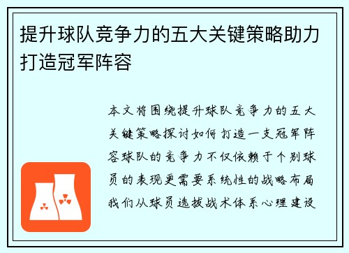提升球队竞争力的五大关键策略助力打造冠军阵容