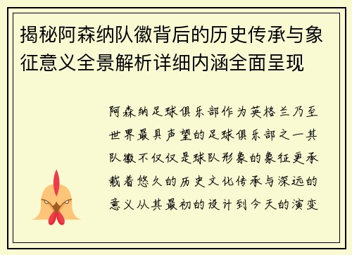 揭秘阿森纳队徽背后的历史传承与象征意义全景解析详细内涵全面呈现