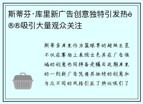 斯蒂芬·库里新广告创意独特引发热议吸引大量观众关注