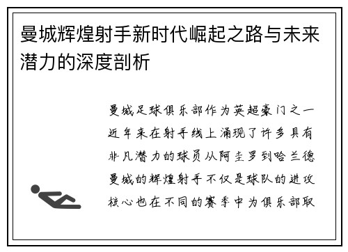 曼城辉煌射手新时代崛起之路与未来潜力的深度剖析