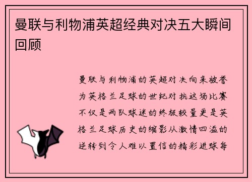 曼联与利物浦英超经典对决五大瞬间回顾
