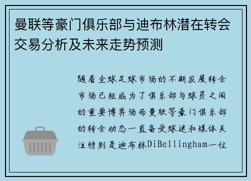 曼联等豪门俱乐部与迪布林潜在转会交易分析及未来走势预测