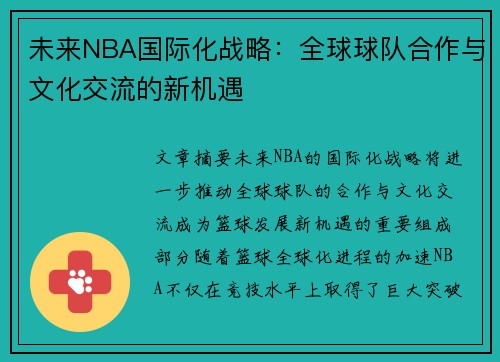 未来NBA国际化战略：全球球队合作与文化交流的新机遇