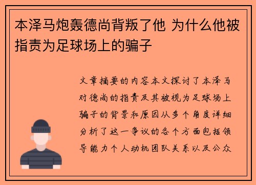 本泽马炮轰德尚背叛了他 为什么他被指责为足球场上的骗子
