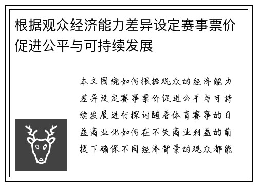 根据观众经济能力差异设定赛事票价促进公平与可持续发展
