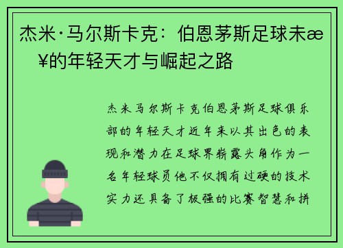 杰米·马尔斯卡克：伯恩茅斯足球未来的年轻天才与崛起之路