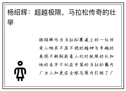 杨绍辉:超越极限,马拉松传奇的壮举 杨绍辉:超越极限,马拉松传奇的壮举