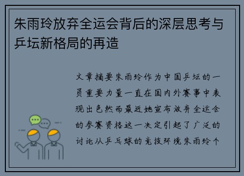 朱雨玲放弃全运会背后的深层思考与乒坛新格局的再造