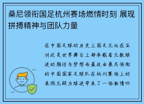 桑尼领衔国足杭州赛场燃情时刻 展现拼搏精神与团队力量
