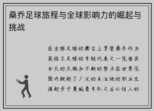 桑乔足球旅程与全球影响力的崛起与挑战