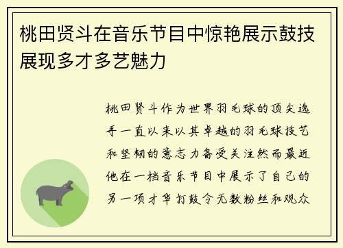 桃田贤斗在音乐节目中惊艳展示鼓技展现多才多艺魅力