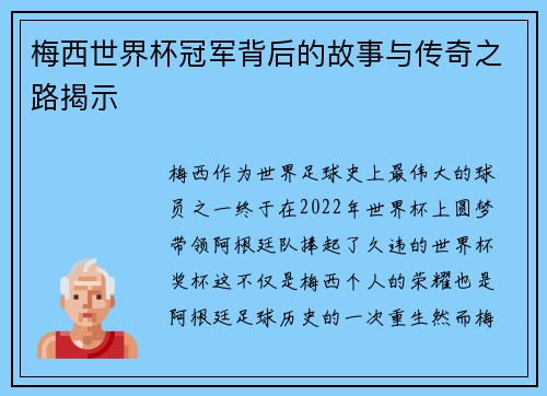 梅西世界杯冠军背后的故事与传奇之路揭示 梅西世界杯冠军背后的故事与传奇之路揭示