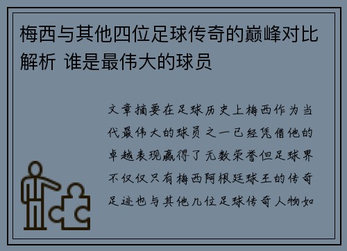 梅西与其他四位足球传奇的巅峰对比解析 谁是最伟大的球员