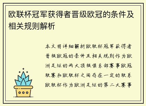 欧联杯冠军获得者晋级欧冠的条件及相关规则解析