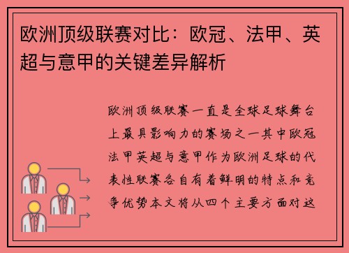 欧洲顶级联赛对比：欧冠、法甲、英超与意甲的关键差异解析