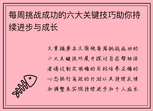 每周挑战成功的六大关键技巧助你持续进步与成长