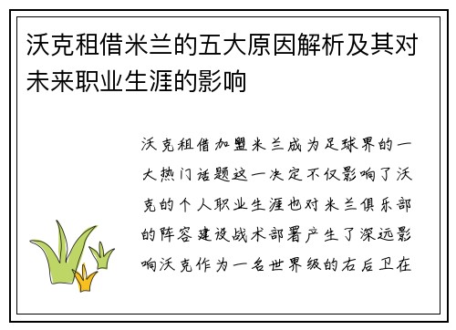 沃克租借米兰的五大原因解析及其对未来职业生涯的影响