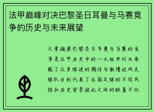 法甲巅峰对决巴黎圣日耳曼与马赛竞争的历史与未来展望
