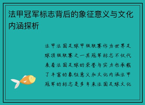 法甲冠军标志背后的象征意义与文化内涵探析 法甲冠军标志背后的象征意义与文化内涵探析