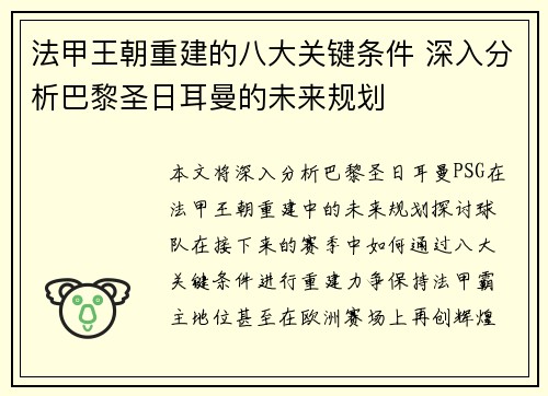 法甲王朝重建的八大关键条件 深入分析巴黎圣日耳曼的未来规划
