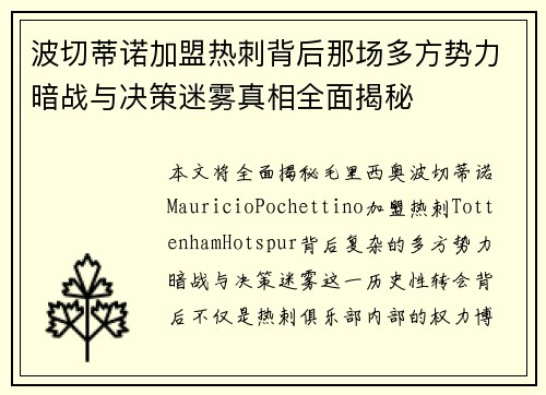 波切蒂诺加盟热刺背后那场多方势力暗战与决策迷雾真相全面揭秘