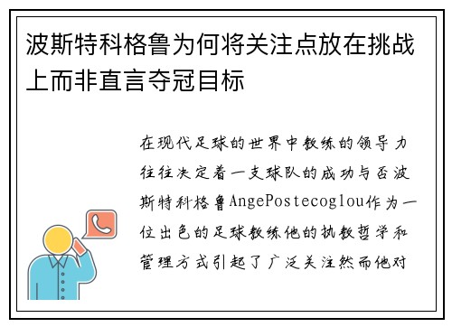 波斯特科格鲁为何将关注点放在挑战上而非直言夺冠目标