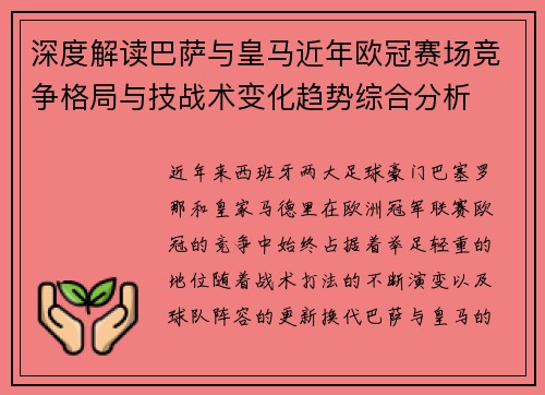 深度解读巴萨与皇马近年欧冠赛场竞争格局与技战术变化趋势综合分析